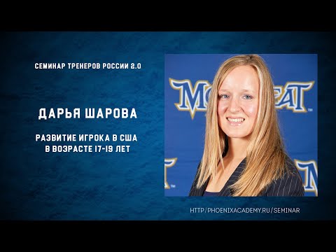 Видео: Дарья Шарова. Развитие игрока в США в возрасте 17-19 лет