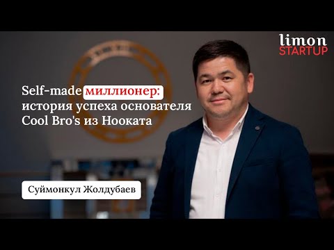 Видео: Self-made миллионер: история успеха основателя Cool Bro's из Нооката