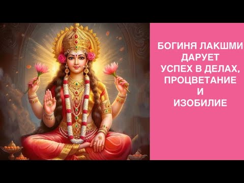 Видео: Мантра Богини ЛАКШМИ. Дарует успех, процветание и изобилие. 108 раз