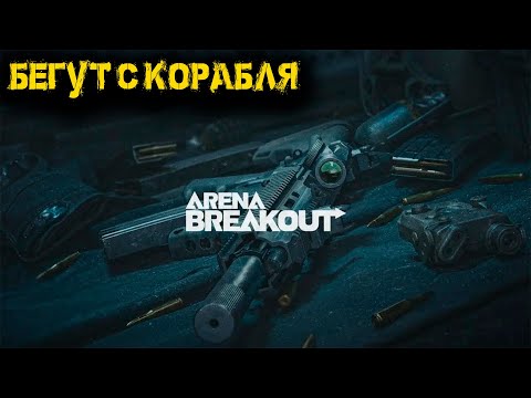 Видео: Arena Breakout Infinite - Бегут с корабля