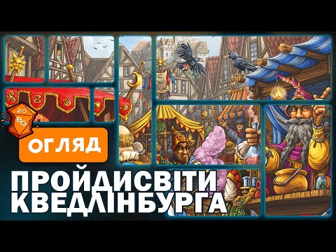 Видео: Пройдисвіти Квендлінбурга \ Quacks of Quedlinburd Настільна Гра Огляд