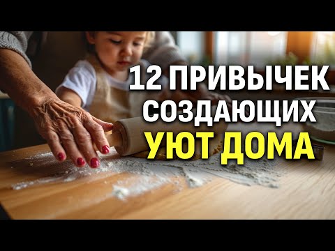 Видео: 12 привычек, которые создают не стерильность, а уют, куда хочется возвращаться