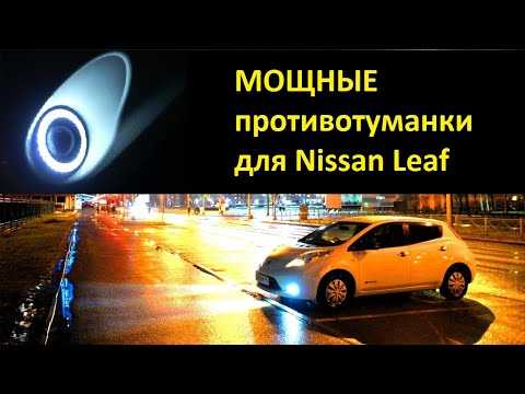 Видео: Установка противотуманок на Nissan Leaf