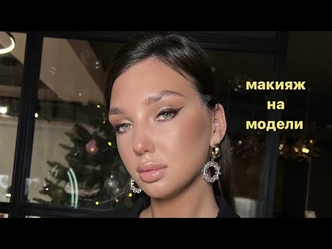 Видео: МАКИЯЖ НА МОДЕЛИ/ сияющий макияж со стрелками✨