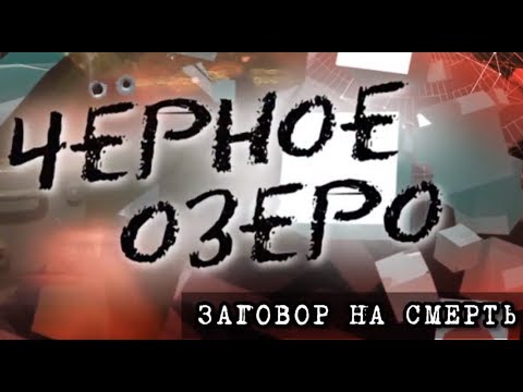 Видео: Заговор на смерть. Черное озеро #95 ТНВ
