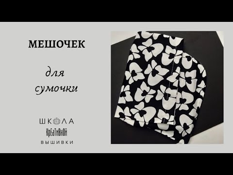 Видео: Шьем мешочек для сумочки.