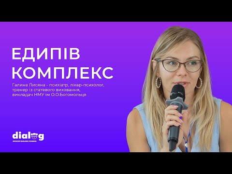 Видео: ЕДИПІВ КОМПЛЕКС