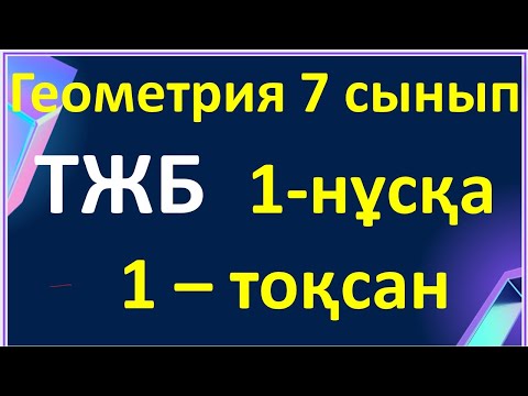 Видео: Геометрия 7 сынып ТЖБ 1-тоқсан,1-нұсқа
