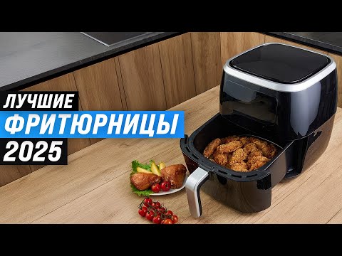 Видео: Лучшие фритюрницы для дома 🏆 Рейтинг 2025 года ⚡ ТОП–10 фритюрниц по цене-качеству