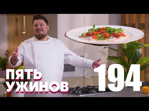 Видео: Пять ужинов | Выпуск 194