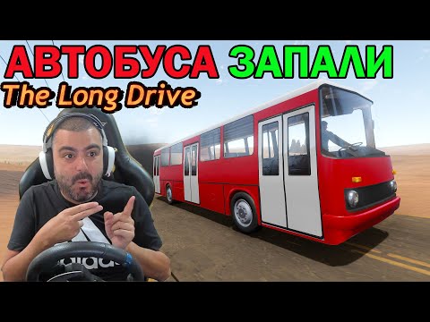 Видео: Оправих АВТОБУСА! The Long Drive #9