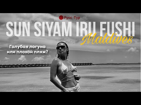 Видео: Sun Siyam iru fushi 5* Если вы впервые на Мальдивах то возможно вам понравиться данный отель.