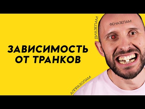 Видео: ЗАВИСИМОСТЬ ОТ ТРАНКВИЛИЗАТОРОВ. Реальность или выдумка?