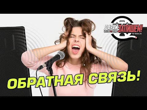 Видео: Подавление обратной связи, как настроить звук если микрофон фонит