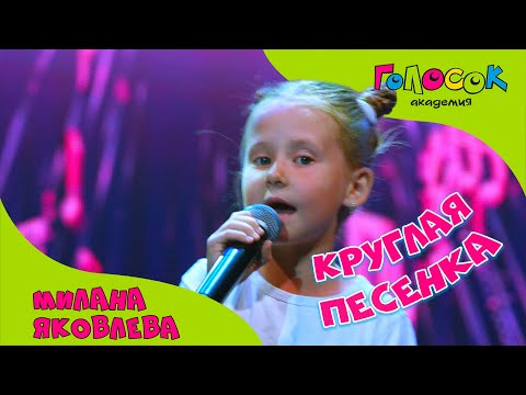 Видео: Детская песня - Круглая песенка | Академия Голосок | Милана Яковлева (7 лет)