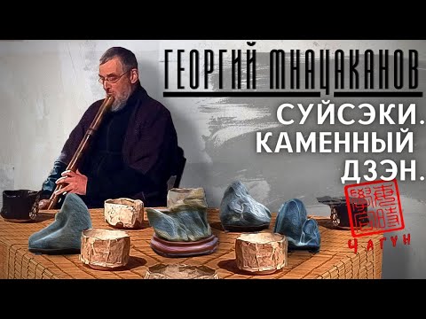 Видео: Георгий Мнацаканов - Бонсай и камни Суйсэки /Дзэн без школ /традиция живая и мёртвая /флейты /свитки