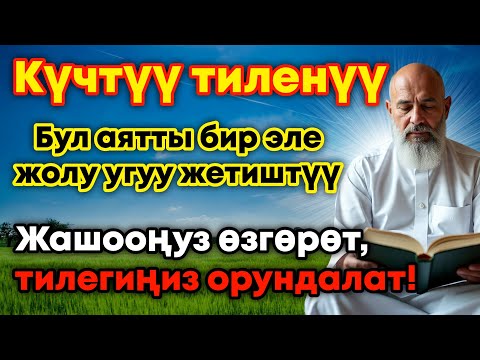 Видео: ЭҢ КҮЧТҮҮ ДУА, бардык тилектер кабыл болот! БАЙЛЫК, ПАЙДА ЖАНА БАКТУУЛУК