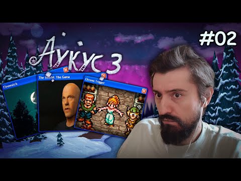 Видео: АНИМЕШНИК ПОБЕДИЛ, ХРОНО ТРИГГЕР БУДЕТ! (Аукус. День 2)