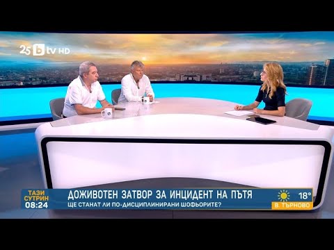 Видео: Доживотен затвор за инцидент на пътя: Ще има ли ефект от по-строгите санкции?