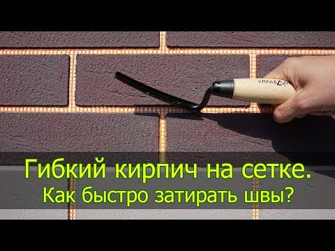 Видео: Гибкий кирпич, гибкий клинкер на сетке. Монтаж. Как быстро затирать швы?