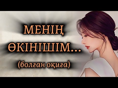 Видео: МЕНІҢ ӨКІНІШІМ... МАХАББАТСЫЗ ӨМІР БОС.ӨЗГЕГЕ САБАҚ БОЛАР ӘСЕРЛІ ӘҢГІМЕ.