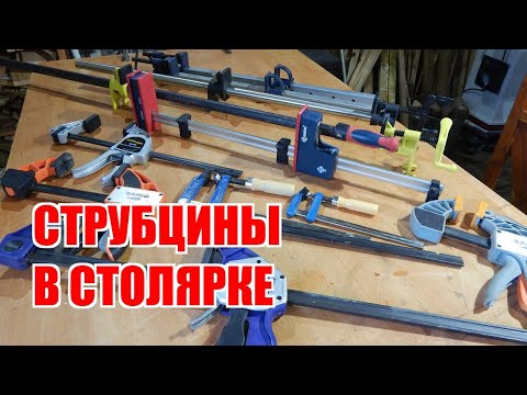 Видео: Струбцины в гаражной столярке