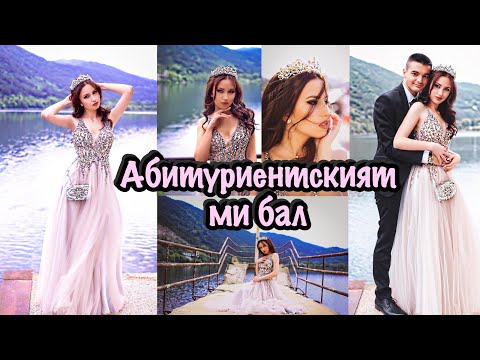 Видео: Абитуриентският ми бал | Влог