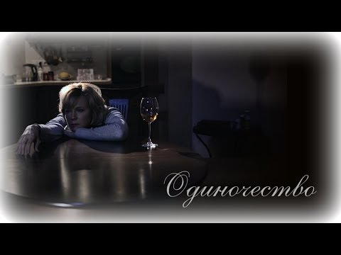 Видео: Одиночество