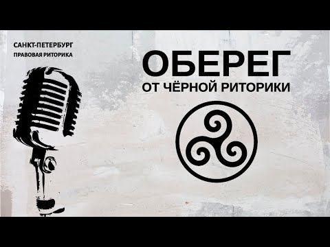 Видео: Оберег от чёрной риторики