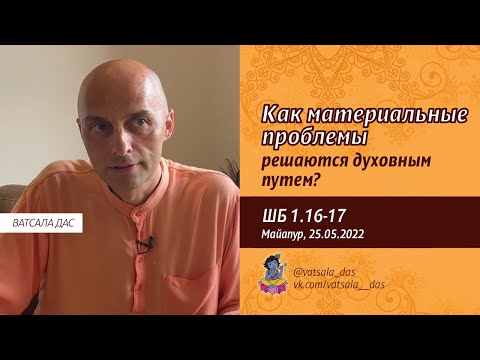 Видео: ШБ 1.16-17. Как материальные проблемы решаются духовным путем? (Майапур, 25.05.2022). Ватсала дас