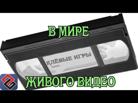 Видео: Игры с живым видео (Old-Games.RU Podcast №32)