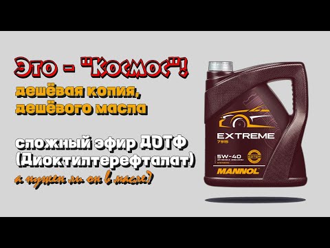 Видео: Mannol Extreme 5w40 дешёвая копия, дешёвого масла