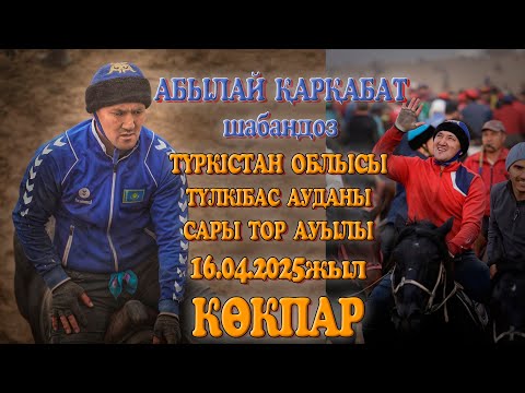 Видео: АБЫЛАЙ ҚАРҚАБАТ ШАБАНДОЗДЫҢ ЕЛДЕН БАТА АЛУ КӨКПАР ТОЙЫ ТҮЛКІБАС АУДАНЫ САРЫТОР АУЫЛЫ 16.04.2025ЖЫЛ