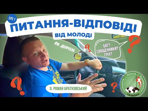 Видео: Питання-відповіді від молоді | частина 1 — о. Роман Братковський