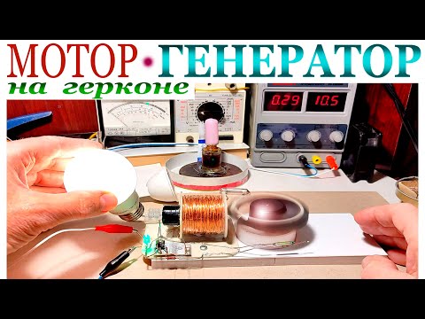 Видео: ИМПУЛЬСНЫЙ МОТОР-ГЕНЕРАТОР на ГЕРКОНЕ.
