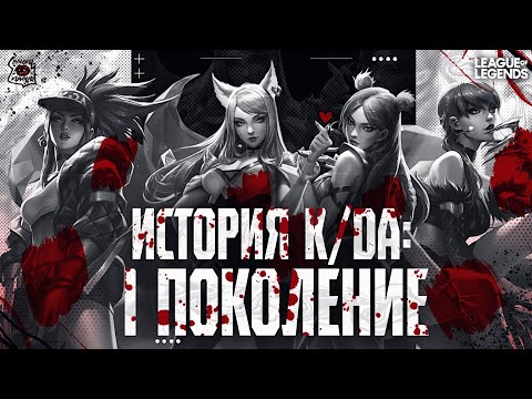 Видео: История группы K/DA, создание и продумка. Истории мира League of Legends. | Лор K/DA 1 поколения.