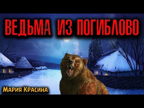 Видео: ВЕДЬМА ИЗ ПОГИБЛОВО | Страшные истории
