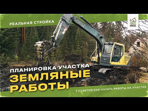 Видео: ЗЕМЛЯНЫЕ РАБОТЫ и планировка участка. Как правильно организовать работы на участке