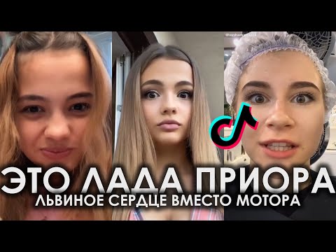 Видео: TIKTOK 2020 | ЭТО ЛАДА ПРИОРА ЛЬВИНОЕ СЕРДЦЕ ВМЕСТО МОТОРА | MR.NЁМА, ГР.ДОМБАЙ - ЛАДА ПРИОРА ТИКТОК