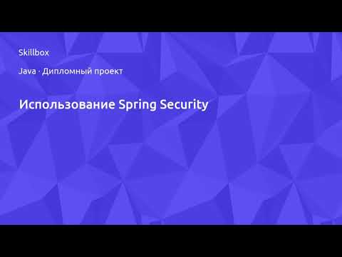 Видео: Внедрение Spring Security в приложение Spring Boot