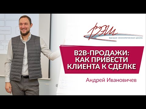 Видео: B2B-продажи: как привести клиента к сделке. Вебинар Андрея Ивановичева