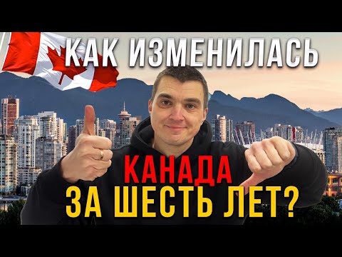 Видео: Как изменилась Канада за 6 лет? Почему сейчас сложно жить в Канаде?
