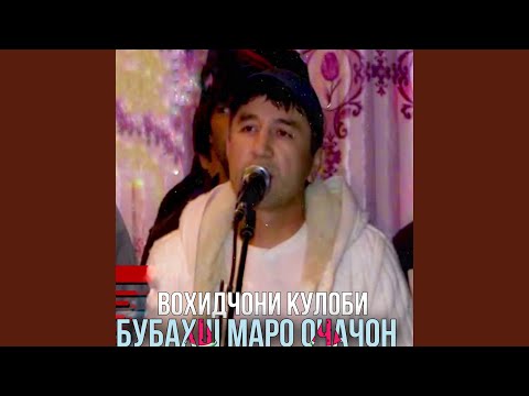 Видео: Бубахш маро очачон