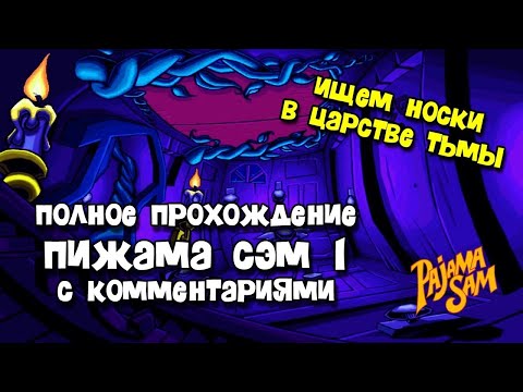 Видео: ПИЖАМА СЭМ 1: Сердце Тьмы. Прохождение с комментариями