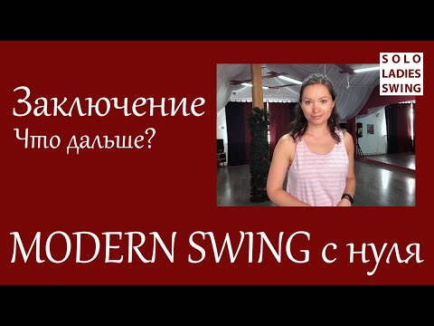 Видео: ЗАКЛЮЧЕНИЕ - Что дальше? - Modern Swing с нуля - Solo Ladies Swing