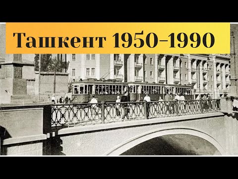 Видео: Старый Ташкент в нашей памяти# 1950-1990 годы#