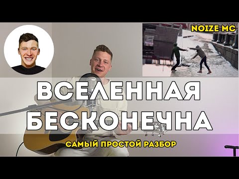 Видео: Noize MC - Вселенная бесконечна (самый простой разбор)