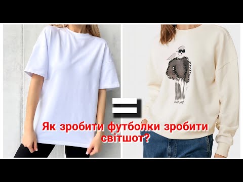 Видео: Як з футболки зробити СВІТШОТ? урок викрійка світшоту ОВЕРСАЙЗ