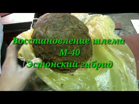 Видео: Восст.редчайшего шлема м-40 Эстония. Александр(реставратор)№257