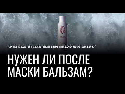 Видео: Нужно ли использовать бальзам после маски для волос?